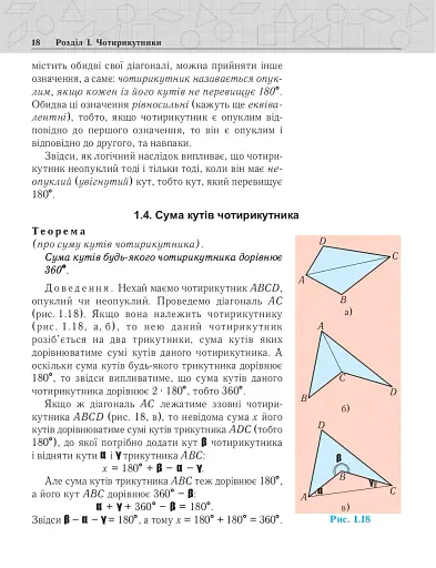 Геометрія. Вимірювання многокутників. Підручник для 8 класу - фото 11