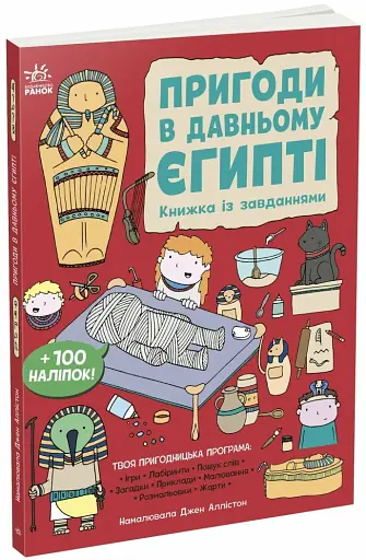 Пригоди в Давньому Єгипті. Книжка із завданнями - фото 2