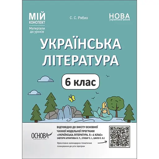 Украинская литература. 6 класс (по программе Архипова В. П., Сичка С. И., Шило С. Б.)