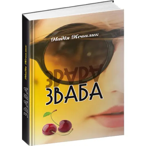 Книга Зваба - Надія Ковалик (Апріорі)