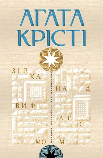 Зірка над Вифлеємом - Аґата Крісті