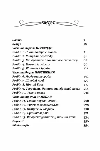 Темні Ночі Душі. Посібник, як знайти свій шлях через життєві випробування - фото 2