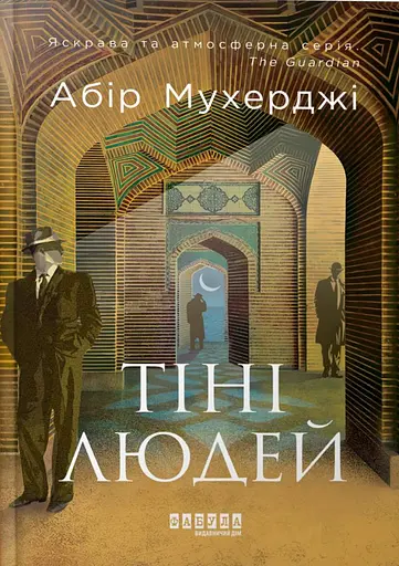 Тіні людей. Сем Віндгем. Книга 5