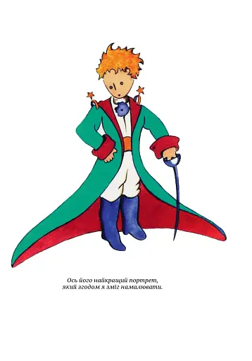 Маленький принц - фото 7