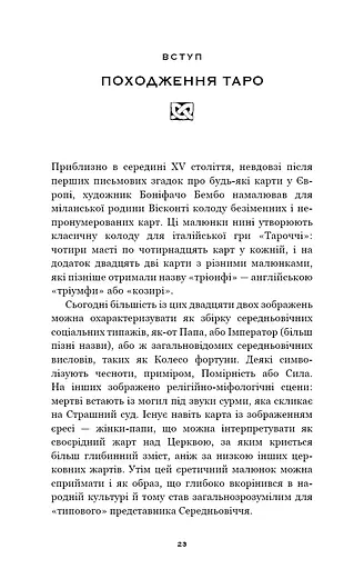 Сімдесят вісім ступенів мудрості. Книга про Таро - фото 5