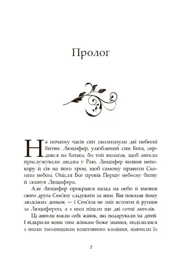 Сага про ангелів. Гнів ангелів - фото 5