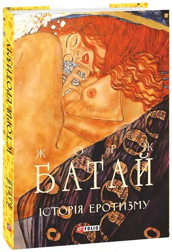 Історія еротизму