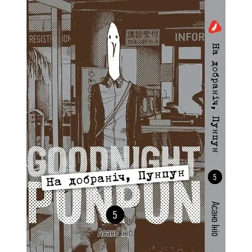 Манга Yohoho Print На добраніч Пунпун Goodnight Punpun Том 05 (українською мовою) 05 YH PP 05 - фото 1