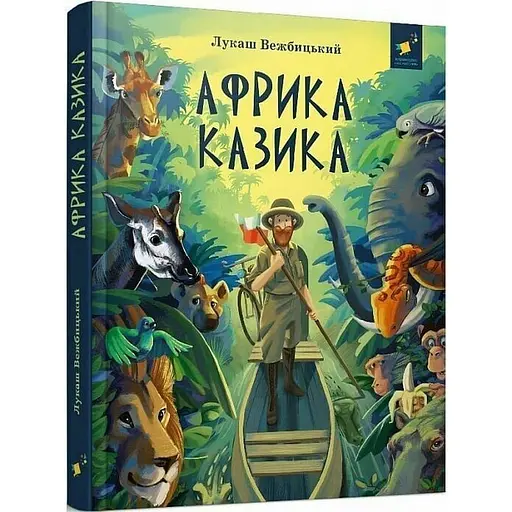 Детская книга "Африка Казика" Час майстрів 318291 - фото 1