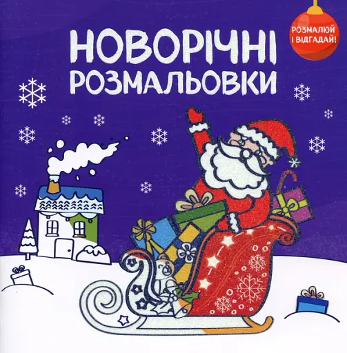 Новорічні розмальовки. Розмалюй і відгадай!