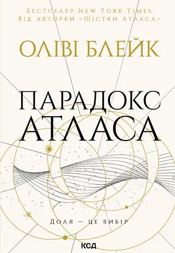 Парадокс Атласа - Оліві Блейк