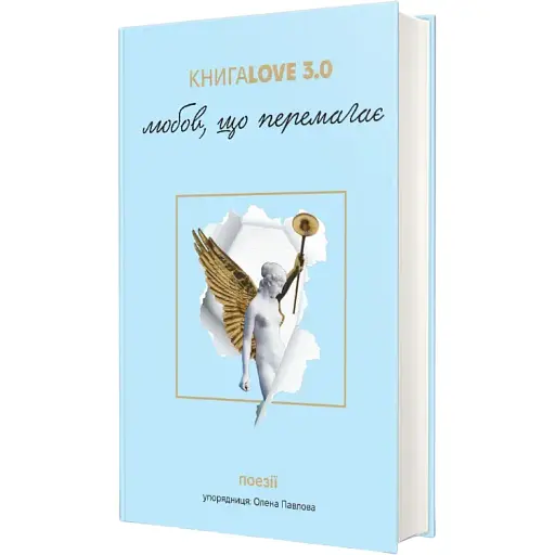 Книга Love 3.0. Любов, що перемагає. Упорядник - Олена Павлова (#книголав) - фото 1