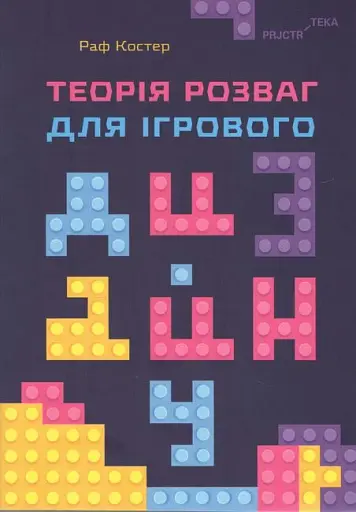 Теорія розваг для ігрового дизайну