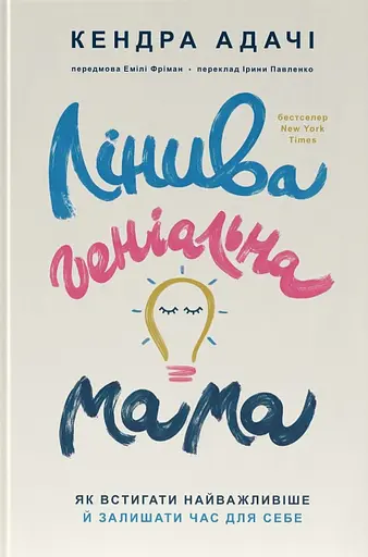 Лінива геніальна мама. Як встигати найголовніше і залишати час для себе - Кендра Адачі - фото 1