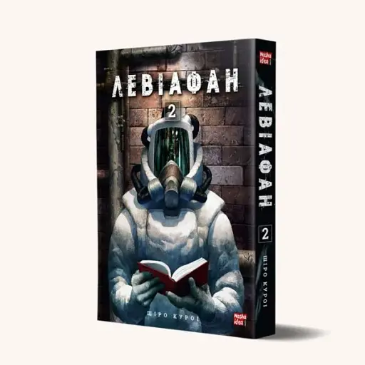 Левіафан. Том 2 - фото 2