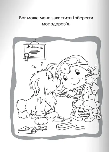 Бог охороняє нас. Розмальовки та головоломки - фото 6