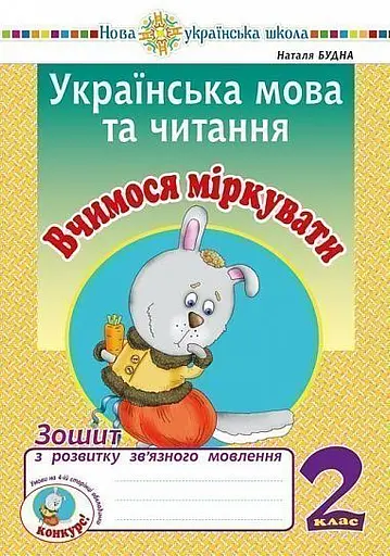 Українська мова та читання. 2 клас. Вчимося міркувати. Зошит з розвитку зв’язного мовлення