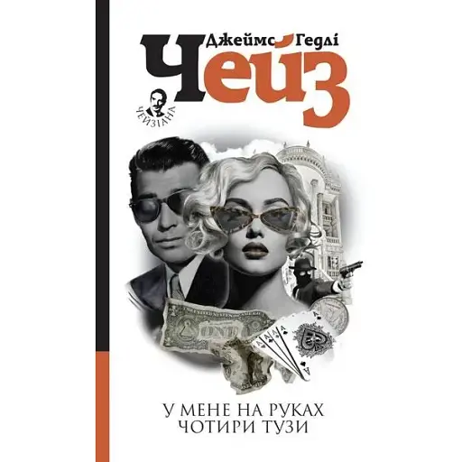 Книга У мене на руках чотири тузи - Джеймс Гедлі Чейз (Богдан)