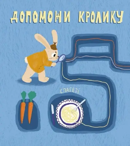 Кролик-детектив і чарівні нитки - фото 6