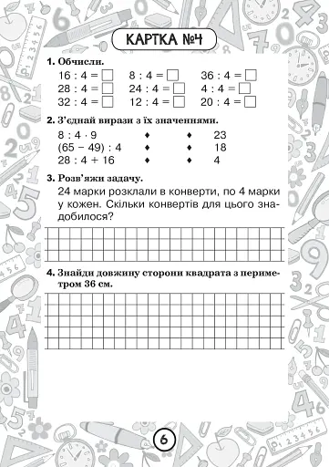 Математика. 2 клас. Зошит №6. Таблиця множення чисел 4, 5 та ділення на 4, 5 - фото 5