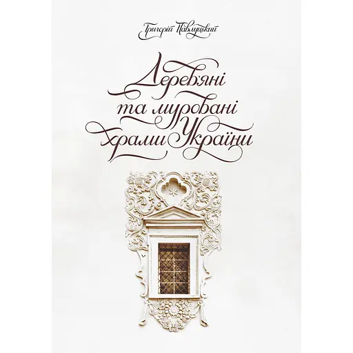 Деревянные и каменные храмы Украины - Григорий Павлуцкий