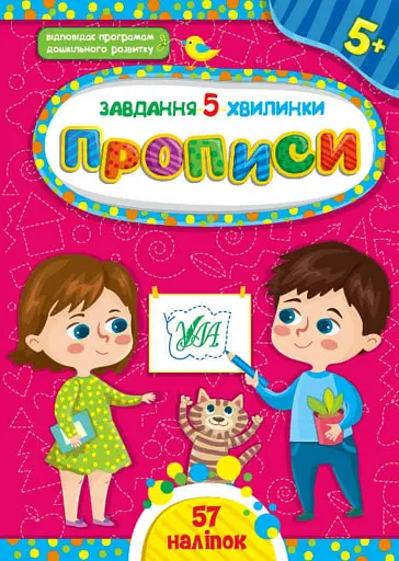 Завдання-5-хвилинки. Прописи. 5+