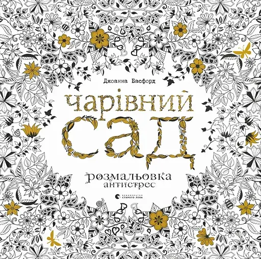 Розмальовка Чарівний сад - фото 1