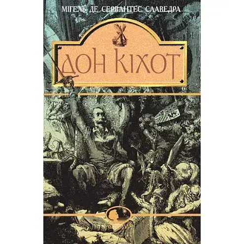 Книга Причудливый идальго Дон Кихот Ламанчский. Мировид - Мигель де Сервантес Сааведра (Богдан) - фото 1