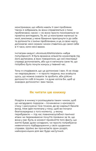 Маленькі тривожні монстри. Дбайливий компаньйон вашого психічного здоров’я під час тривоги та стресу - фото 5