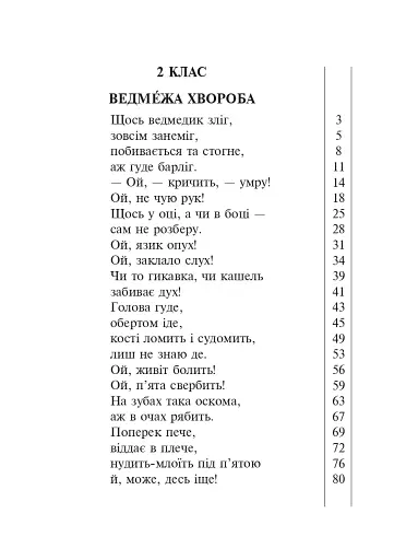 Літературне читання. Дидактичний матеріал для перевірки навички читання. 2-4 класи. За оновленою програмою - фото 6