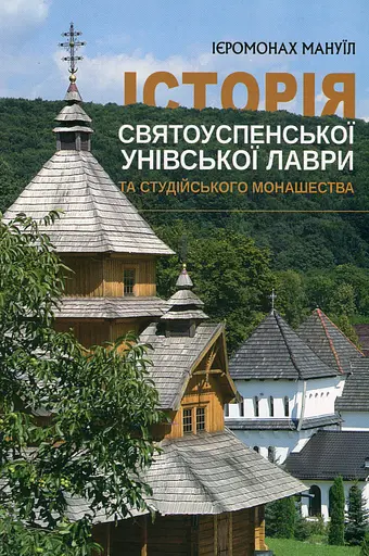 Історія Святоуспенської Унівської лаври та студійського монашества