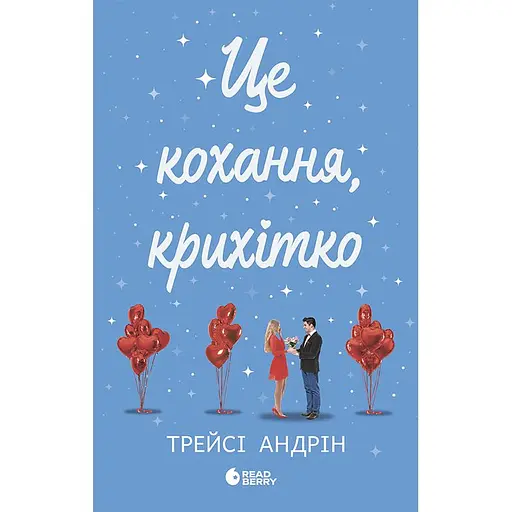Книга Це кохання, крихітко - Трейси Андрин (525236) - фото 1