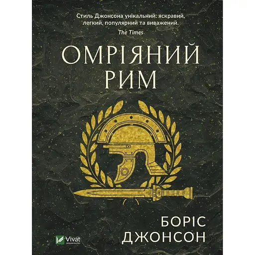 Омріяний Рим - Боріс Джонсон - фото 1