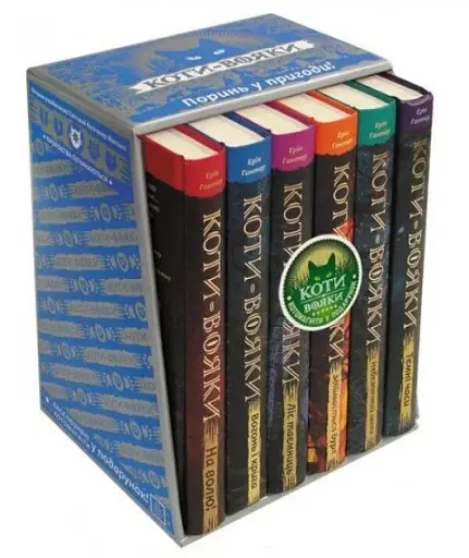 Коти-вояки.Подарунковий комплект з 6 книг. Цикл 1 Пророцтва почитаються