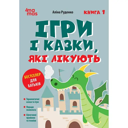 Ігри і казки, які лікують. Книга 1. (Видання 2-ге, виправлене, 3-тє, перероблене) - фото 1
