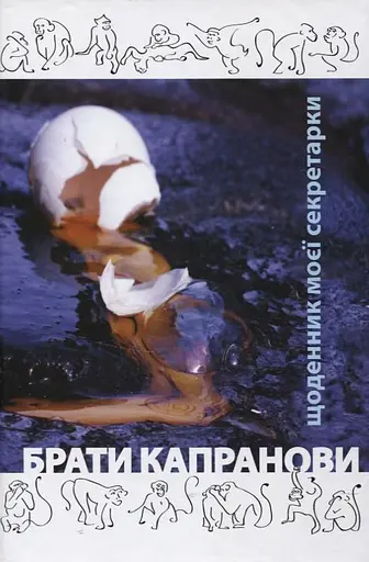 Щоденник моєї секретарки - Брати Капранови - фото 1