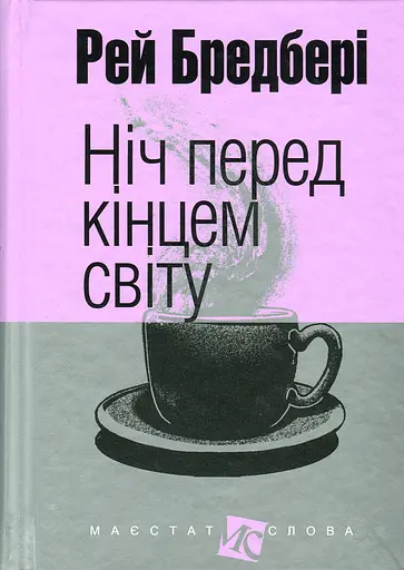 Ніч перед кінцем світу - Рей Бредбері - фото 1