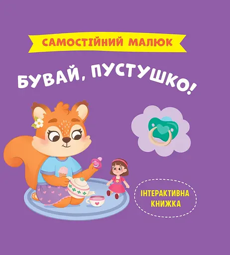 Самостійний малюк. Бувай, пустушко! Crystal Book