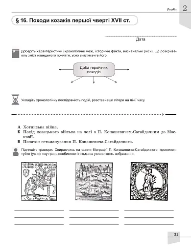 Історія України. 8 клас. Робочий зошит та діагностичні роботи - фото 5