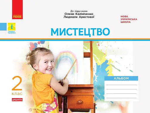 Мистецтво 2 клас. Альбом з робочим зошитом до підручника Калініченко, Аристової