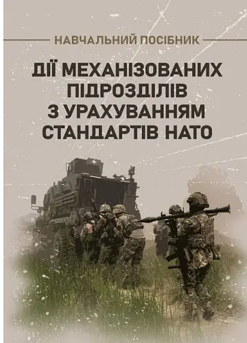 Дії механізованих підрозділів з урахуванням стандартів НАТО