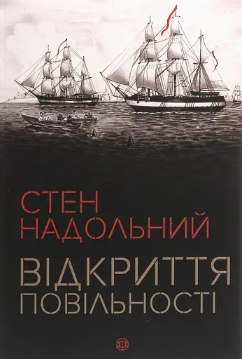 Відкриття повільності - Стен Надольний