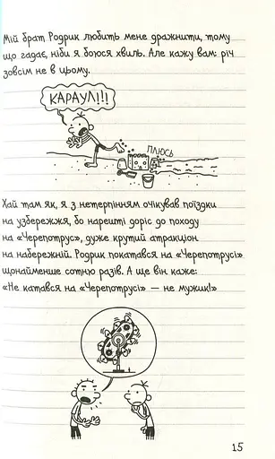 Щоденник слабака. Канікули псу під хвіст (4) - фото 10