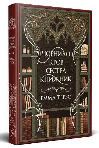 Чорнило. Кров. Сестра. Книжник - фото 2