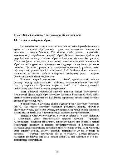 Зброя масового ураження та захист від неї - фото 4