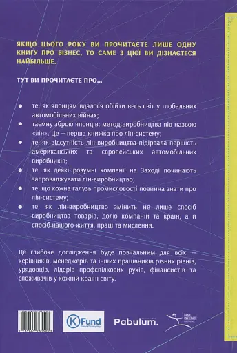 Машина, що змінила світ. Історія лін-виробництва - таємної зброї "Тойоти" в автомобільних війнах - фото 2