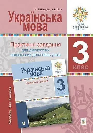 Українська мова. 3 клас. Практичні завдання для діагностики навчальних досягнень учнів. Посібник для вчителя