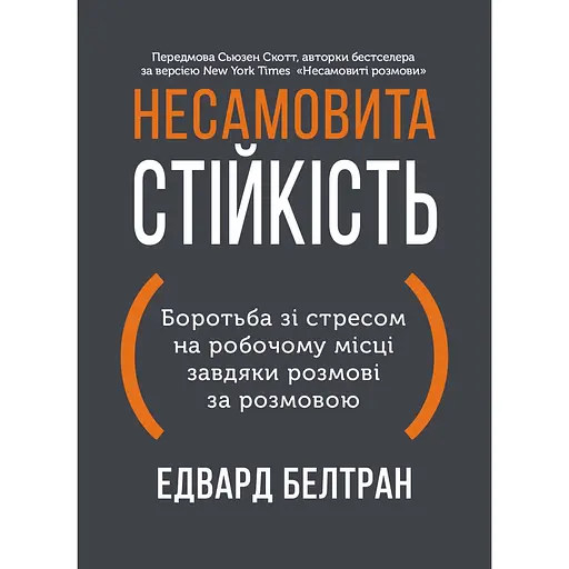 Несамовита стійкість. Боротьба зі стресом на робочому місці завдяки розмові за розмовою - Едвард Белтран - фото 1