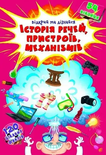 Книга Книжка з секретними віконцями.Відкрий та дізнайся.Історія речей,пристроїв,механізмів 8775 (9789669368775) - фото 1
