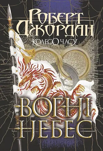 Колесо Часу. Книга 5. Вогні Небес